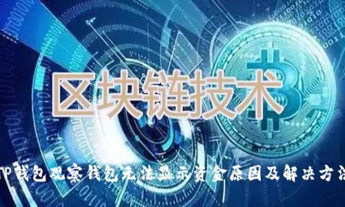 TP钱包观察钱包无法显示资金原因及解决方法