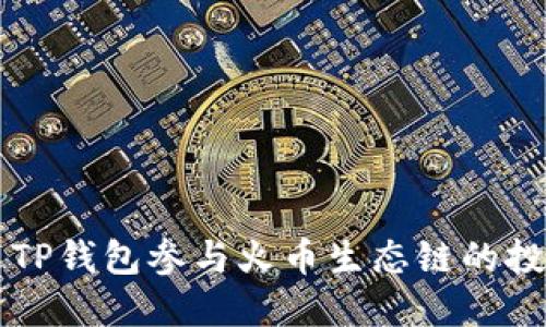 如何通过TP钱包参与火币生态链的投资和交易