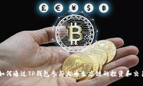 如何通过TP钱包参与火币生态链的投资和交易