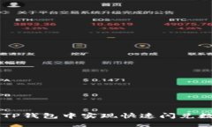 如何在TP钱包中实现快速闪兑数字货币