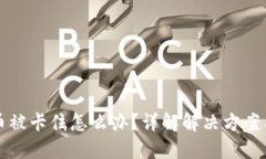 TP钱包转币被卡住怎么办？详解解决方案与操作指