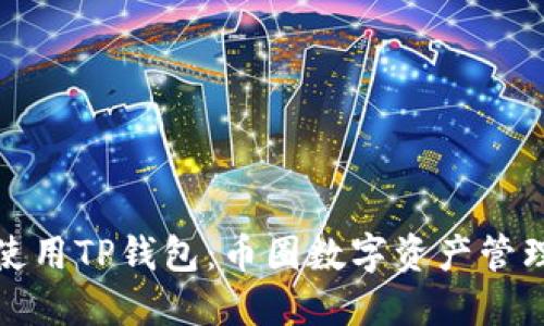 如何下载和使用TP钱包：币圈数字资产管理的最佳选择